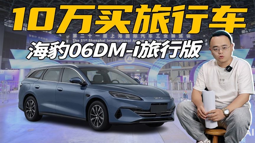 10万买旅行车？续航2000km，油耗3L，海豹06 DM-i旅行版来了