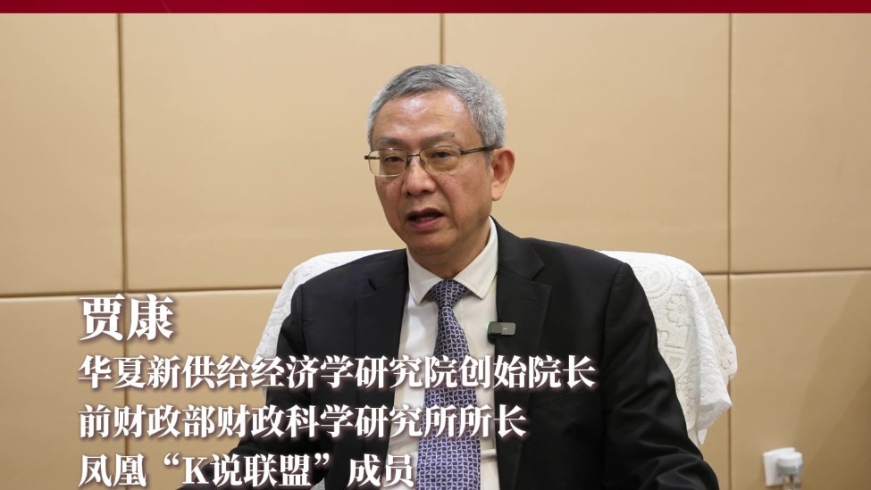 贾康：要掌握好有效有序市场跟有为有限政府之间的优化组合