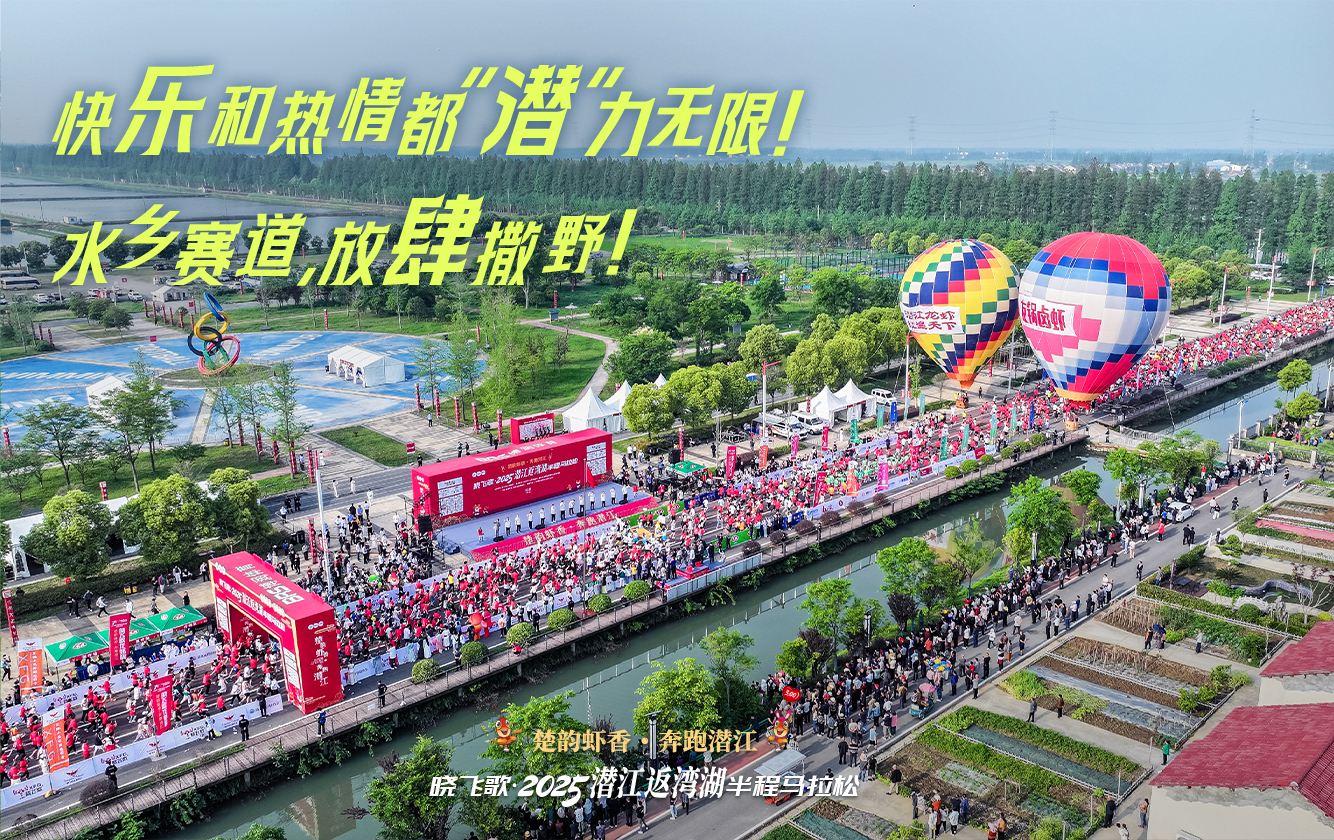 海报|2025潜江返湾湖半程马拉松：奔跑水乡画卷，共赴虾香盛宴