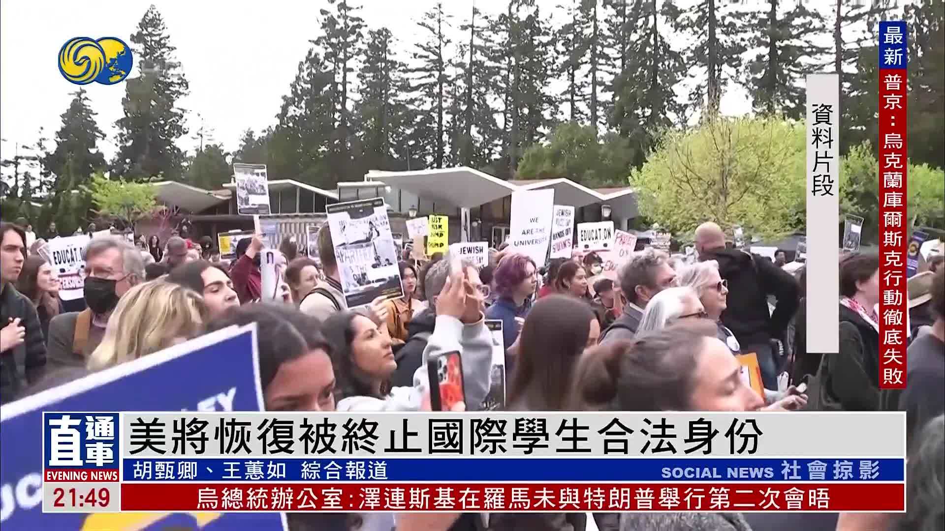 美国将恢复被终止国际学生合法身份