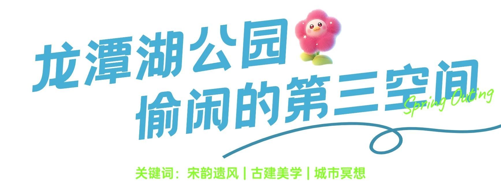 从徐州经开区出发，遇见“经”彩五一！