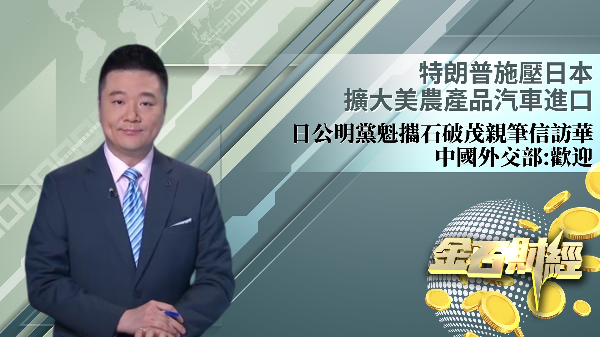 特朗普施压日本扩大美农产品汽车进口 日公明党魁携石破茂亲笔信访华 中国外交部：欢迎