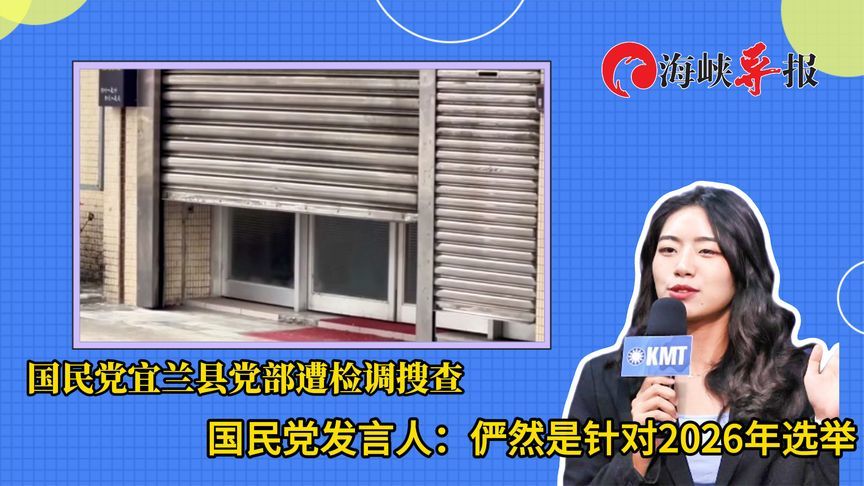 台检调搜查国民党宜兰县党部，国民党发言人批：针对2026年选举