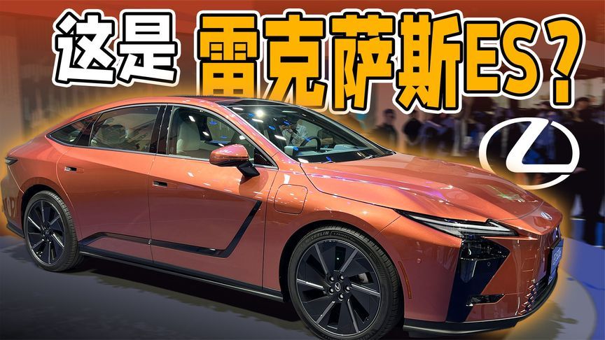 取消纯油都带电！全新雷克萨斯ES