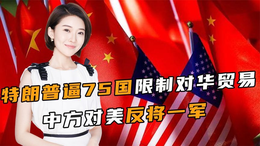 等不到北京来电，特朗普逼75国限制对华贸易，中方对美反将一军