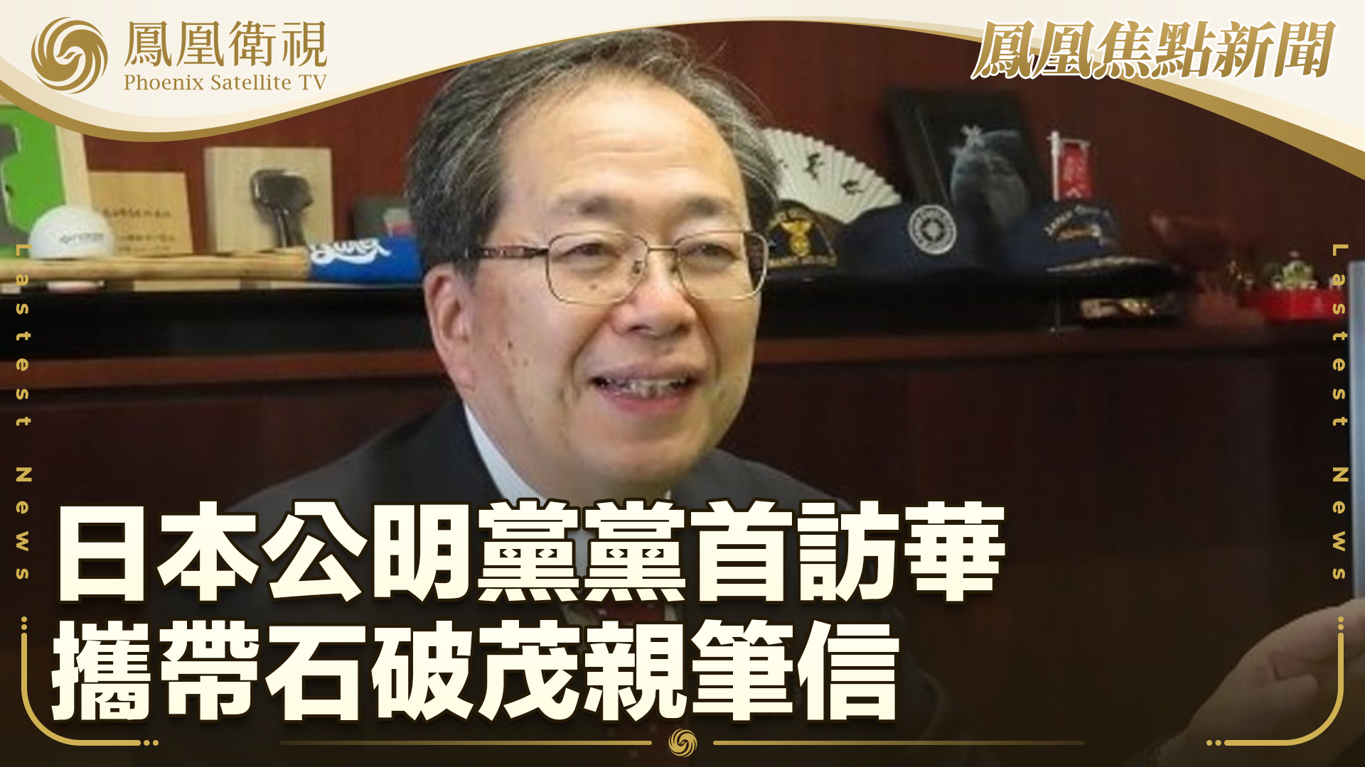 日本公明党党首访华 携带石破茂亲笔信