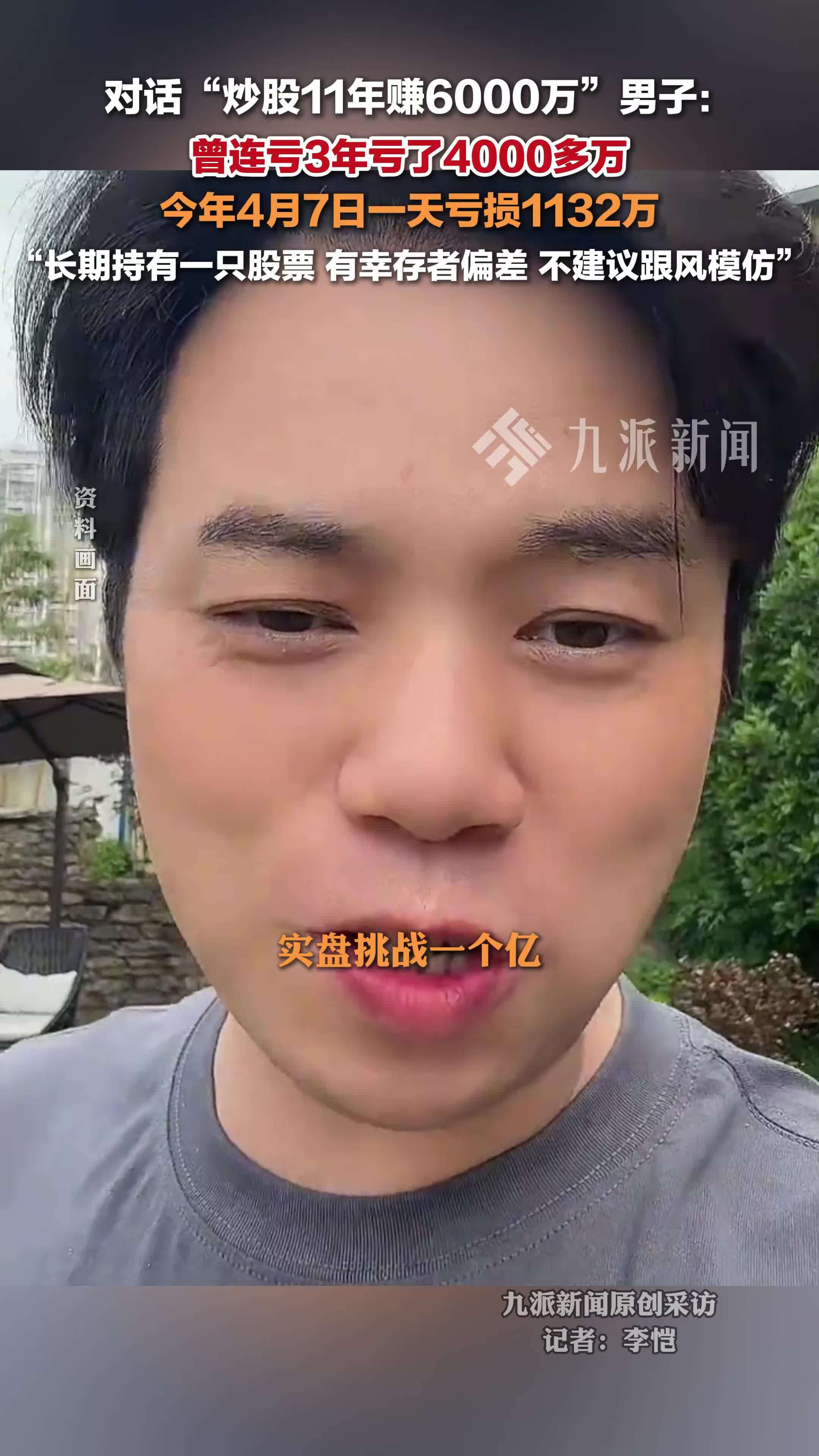 对话炒股11年赚6000万男子：曾连亏3年，长期持有一只股票，不建议跟风模仿