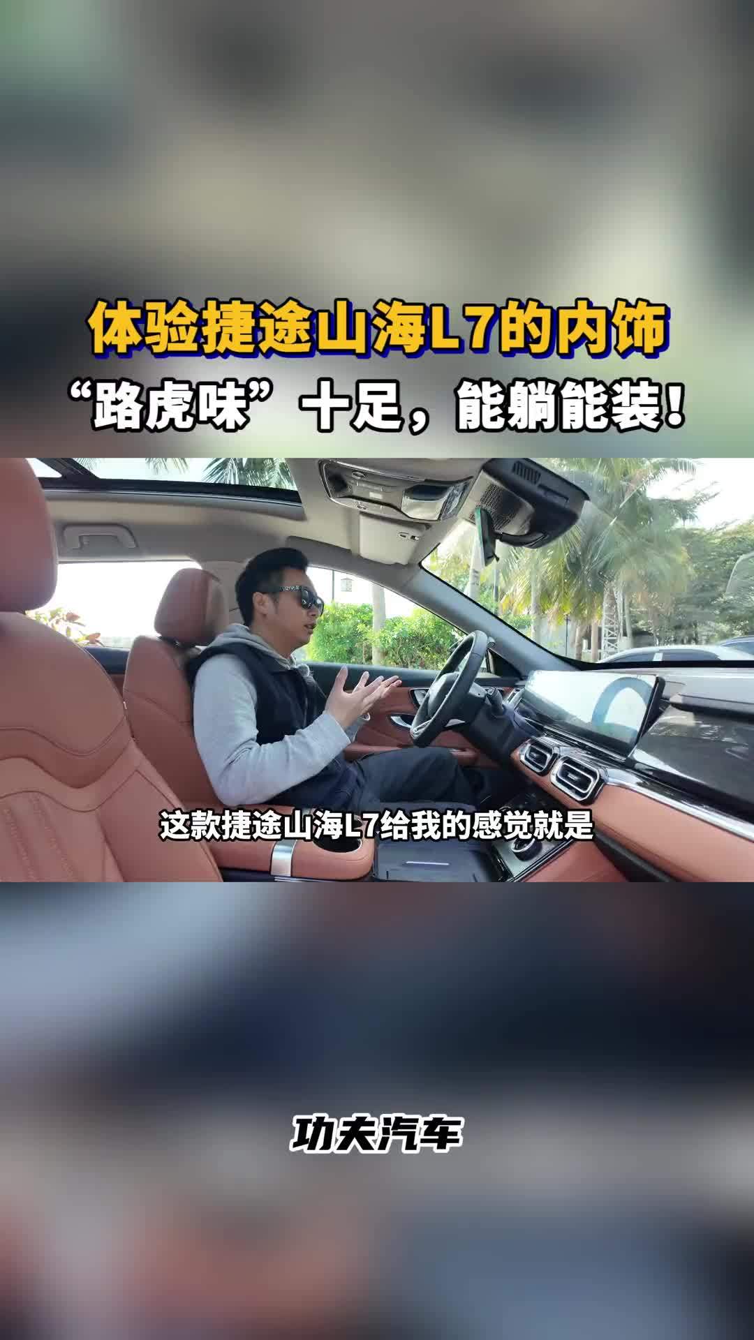 体验捷途山海L7的内饰，“路虎味”十足，能躺能装