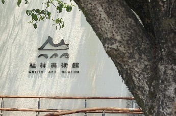 国家艺术基金传播交流推广资助项目——“中国花釉陶瓷艺术作品巡展（桂林站）”在桂林美术馆开幕