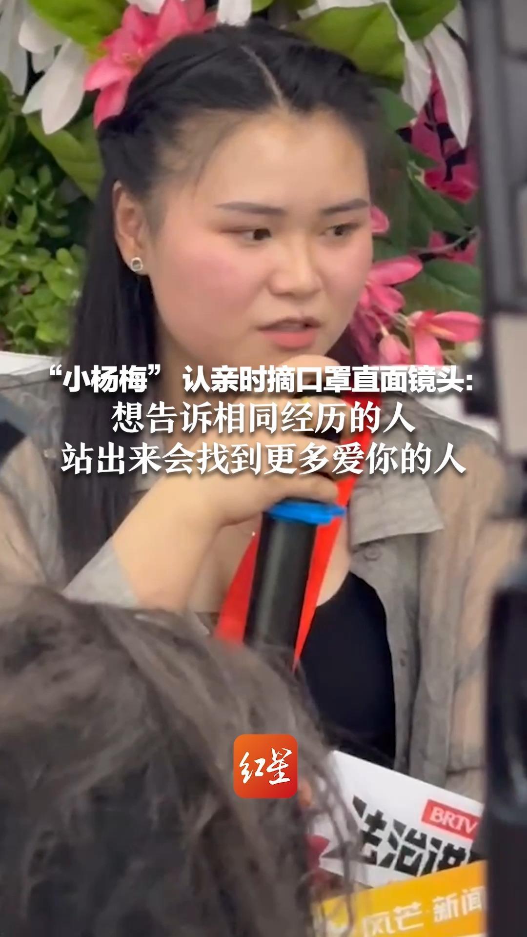 “小杨梅”认亲时摘口罩直面镜头：想告诉相同经历的人 站出来会找到更多爱你的人