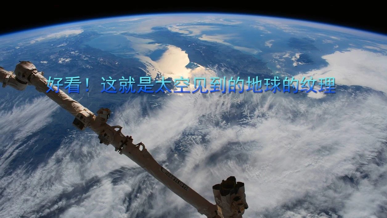 好看！这就是太空见到的地球的纹理