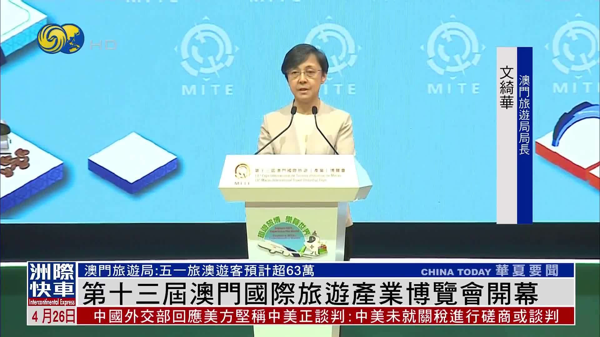 第十三届澳门国际旅游产业博览会开幕