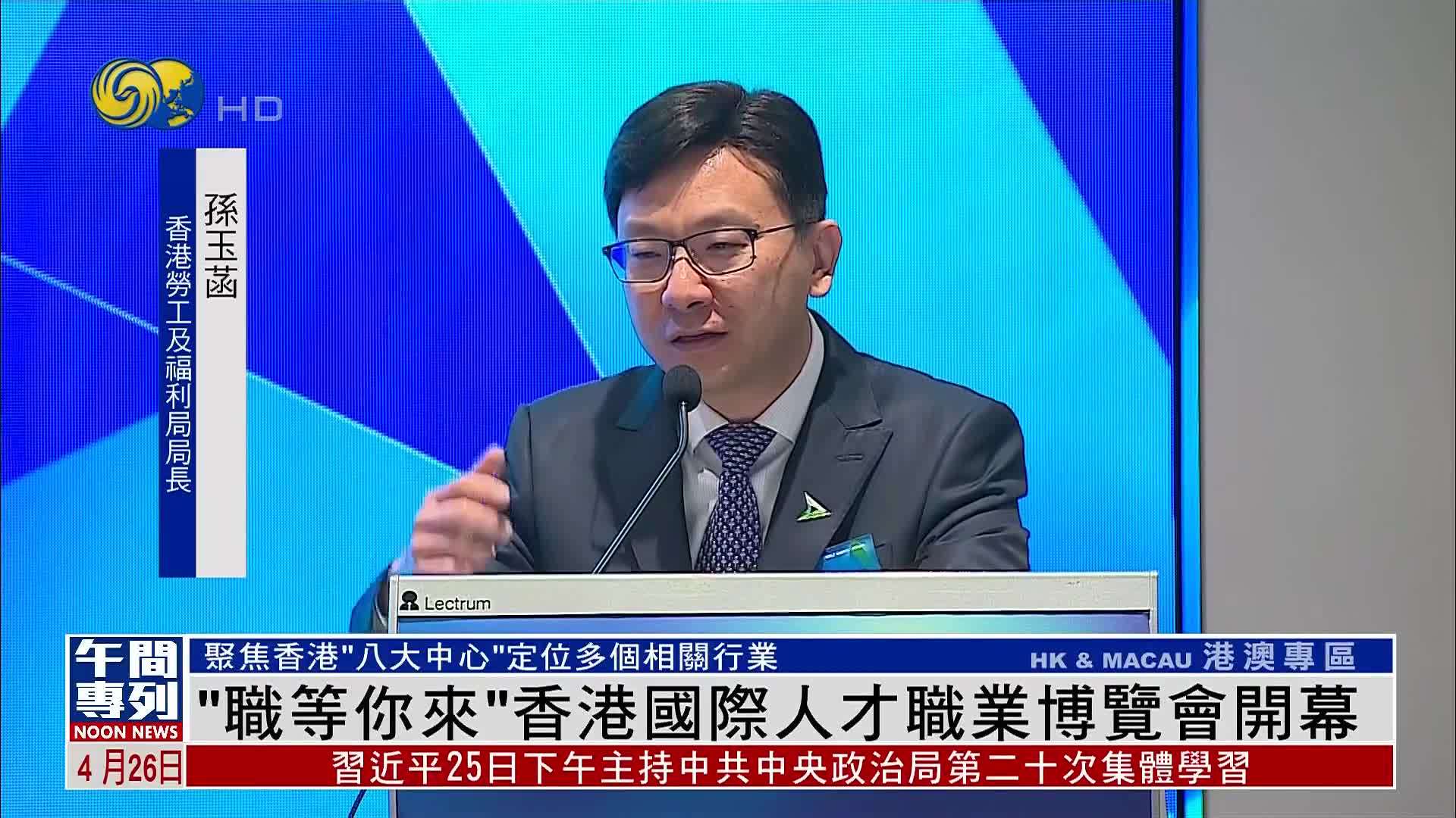 “职等你来”香港国际人才职业博览会开幕