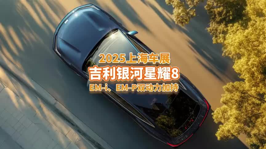 上海车展：银河星耀8双动力加持，预售13.98万起，汉的对手来了？