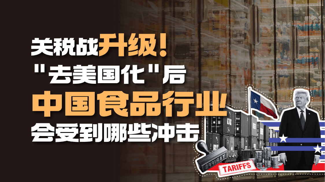 关税战升级，“去美国化”后，中国食品行业会受到哪些冲击？