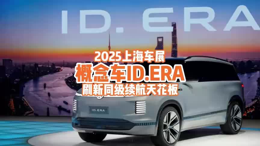 上海车展：概念车ID.ERA刷新同级续航天花板