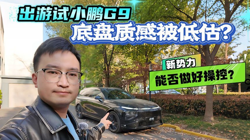双腔空悬+智能预瞄，新势力能做好底盘操控吗？试驾小鹏G9有答案