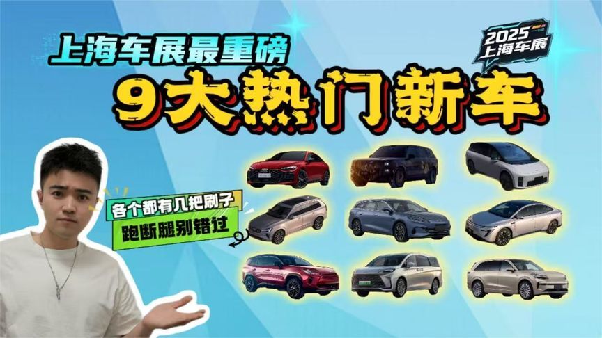 谁是黑马？上海车展最值得关注的9款新车，好几款让人流口水
