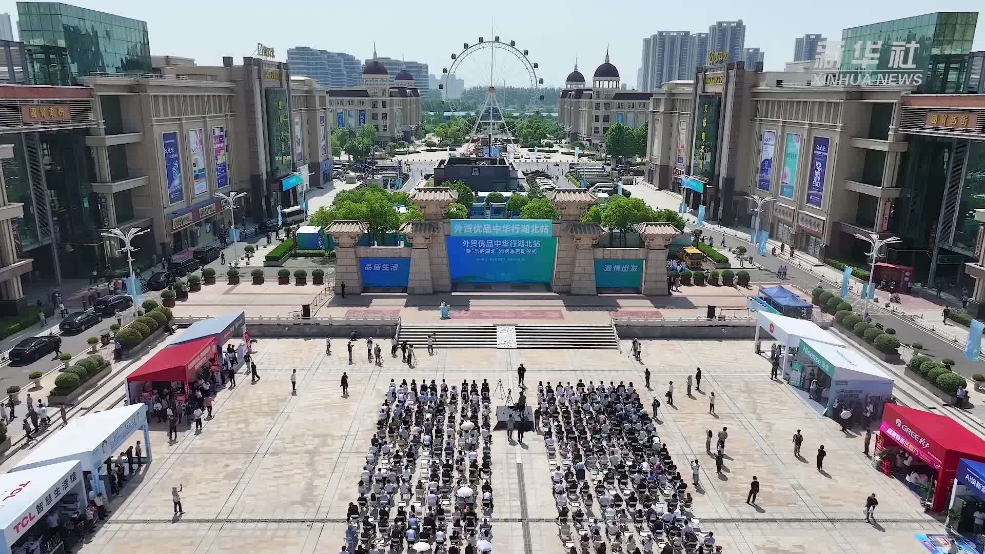 外贸优品中华行湖北站活动在武汉启动