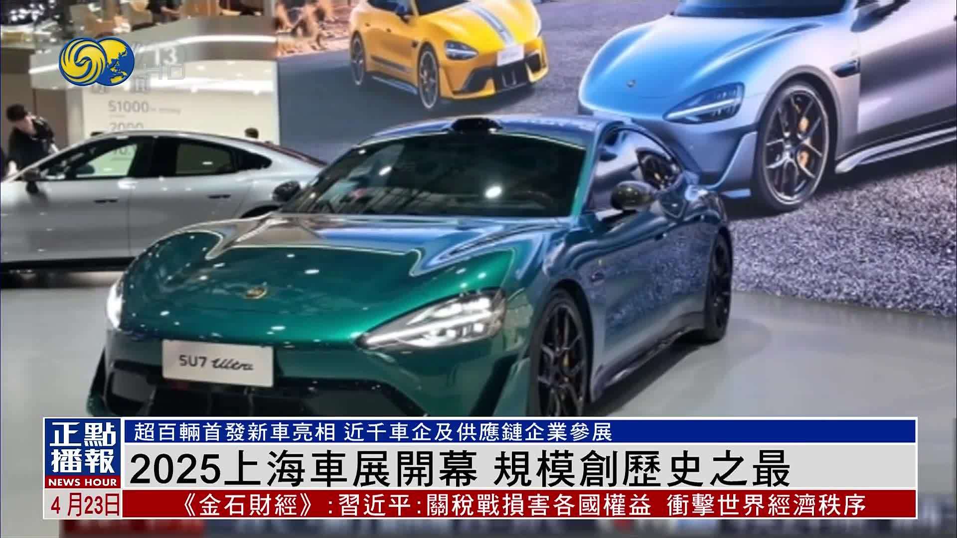 2025上海车展开幕 规模创历史之最