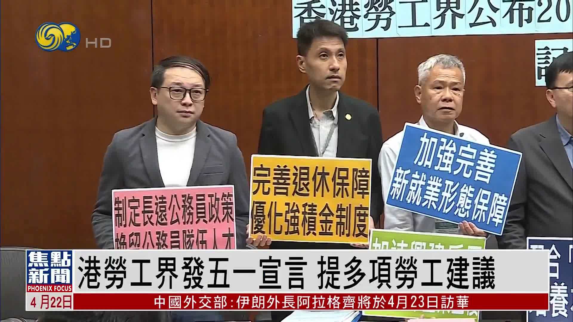 香港劳工界发五一宣言 提多项劳工建议