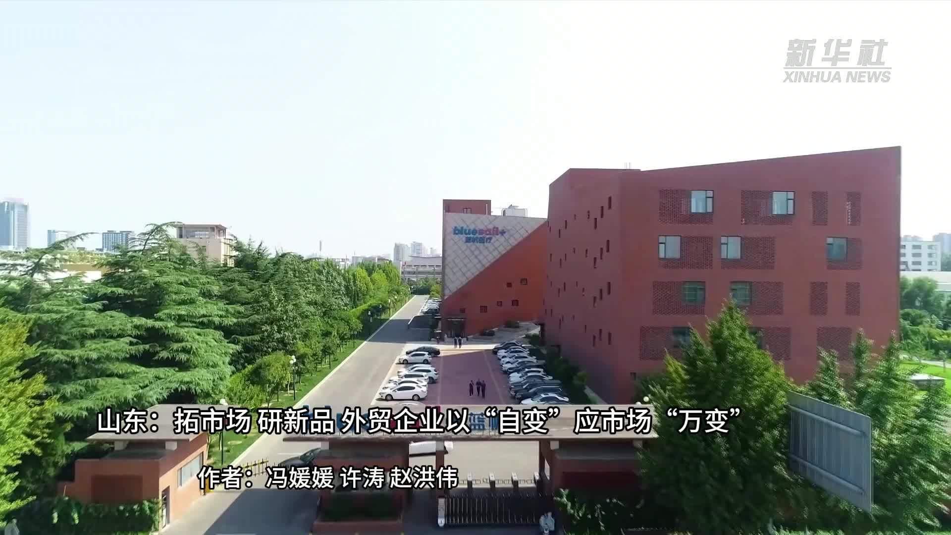 山东：拓市场 研新品 外贸企业以“自变”应市场“万变”