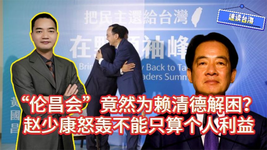 朱立伦黄国昌会面竟为赖清德解困？赵少康：不能只计算个人利益