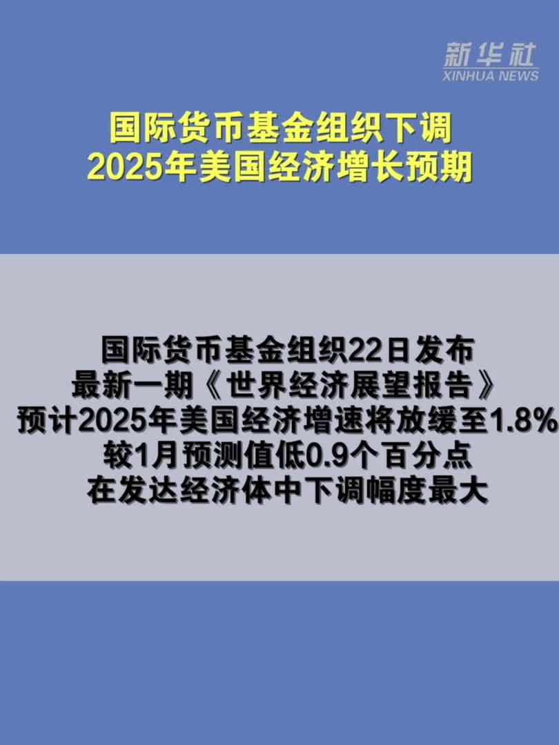 国际货币基金组织下调2025年美国经济增长预期