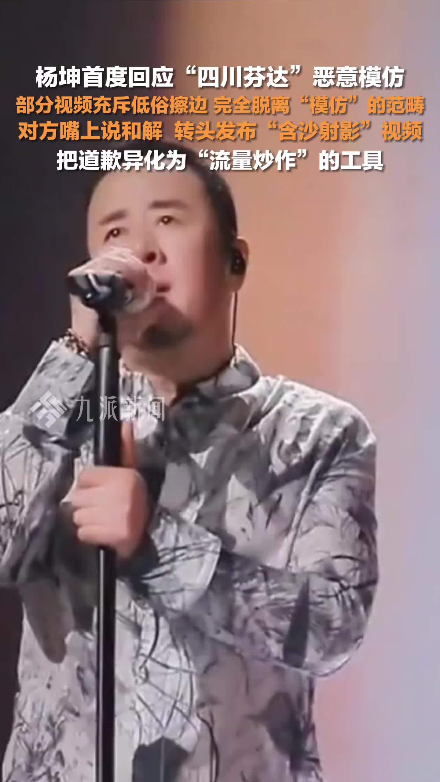 杨坤首度回应四川芬达恶意模仿：部分视频充斥着低俗擦边内容，完全脱离“模仿”的范畴