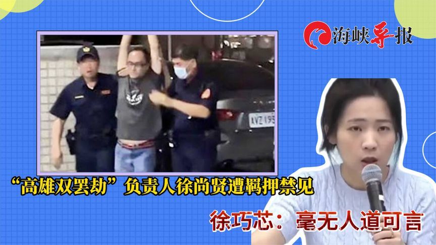 “高雄双罢劫”负责人徐尚贤遭羁押禁见，徐巧芯：毫无人道可言