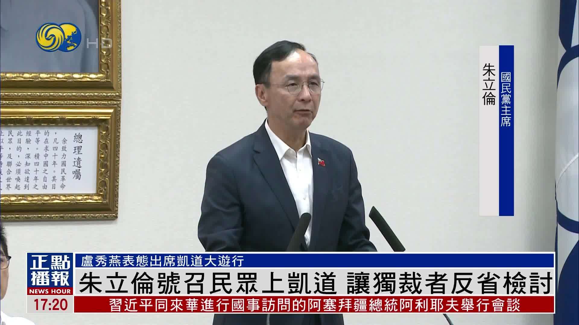 国民党主席朱立伦号召民众凯道大游行 让独裁者反省检讨