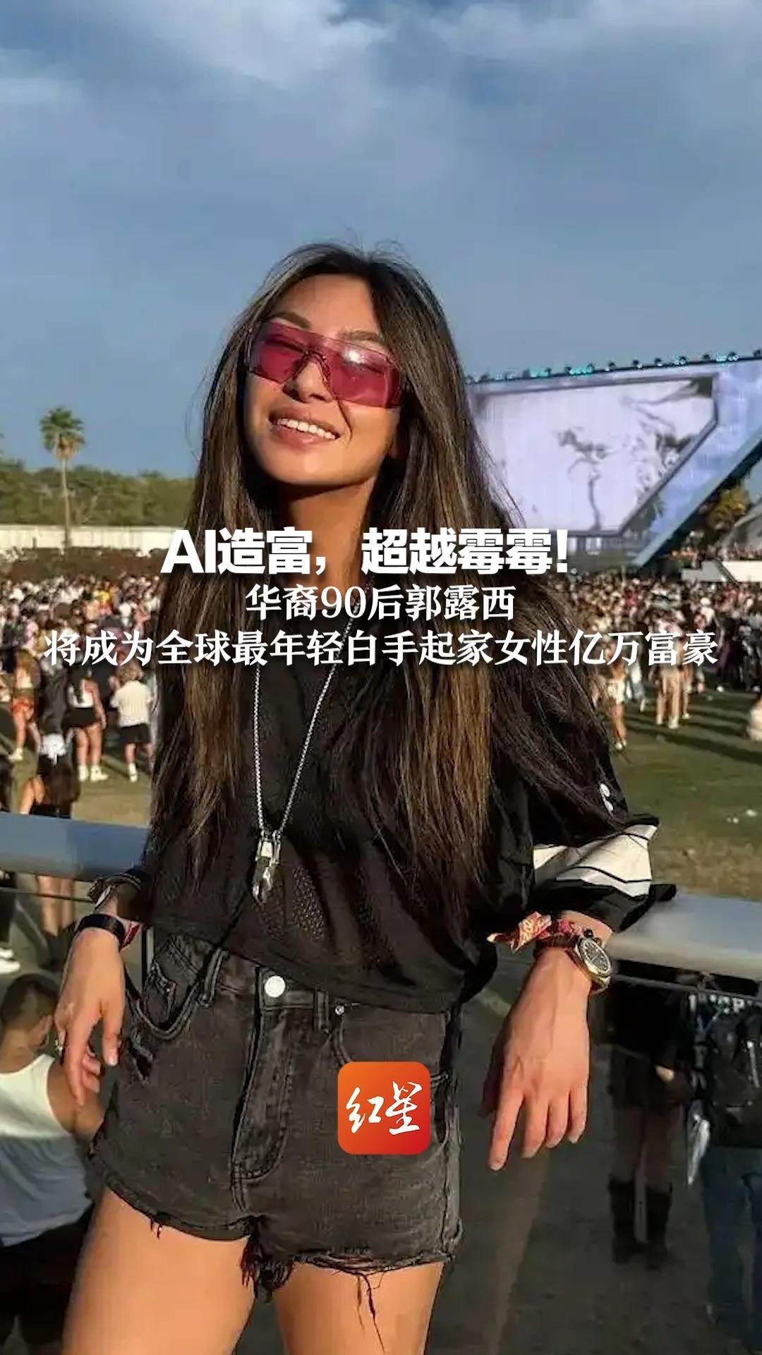 AI造富，超越霉霉！华裔90后郭露西 将成为全球最年轻白手起家女性亿万富豪