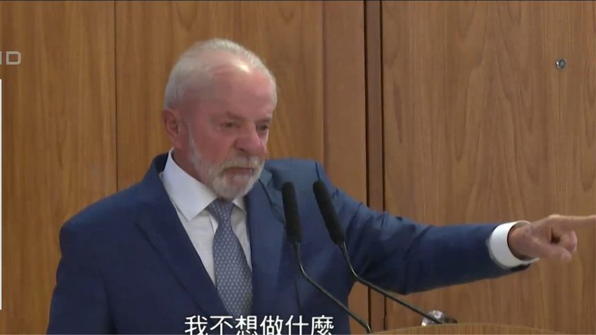 巴西总统称不愿在中美之间选边站，强调多边主义