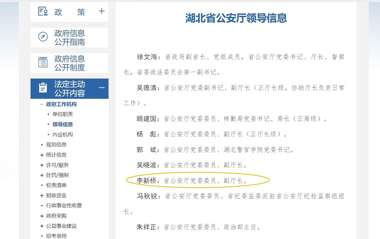 李新桥已任湖北省公安厅党委委员、副厅长