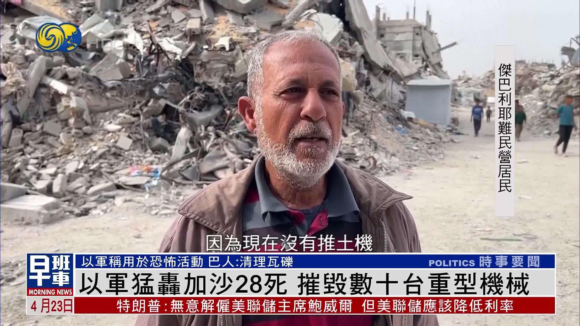 以军猛轰加沙28死 摧毁数十台重型机械