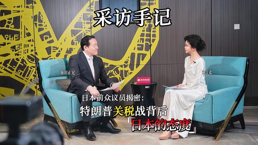 采访手记 日本前众议员糸川：美关税政策下，中日合作如何破局