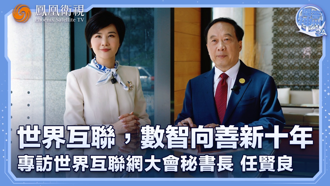 世界互联，数智向善新十年——专访世界互联网大会秘书长任贤良