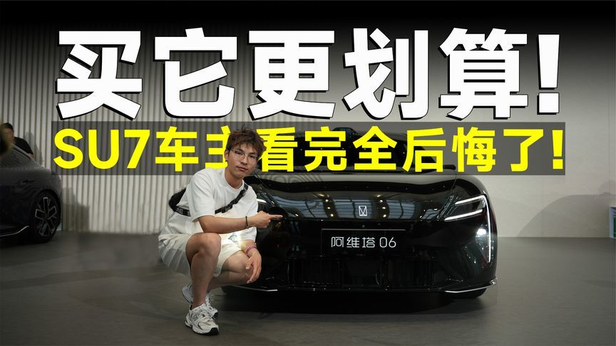 花20万买30万的牌面，阿维塔06直接闭眼入