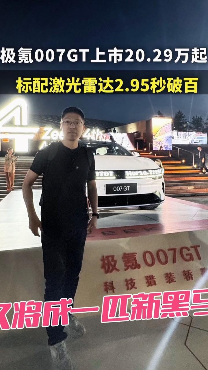 #新能源汽车 #新车 #新能源 豪华猎装轿跑#极氪007GT上市,20.99万起,全系标配激光雷达,2.95秒破百!各种全系标配,又将成新黑马 ...