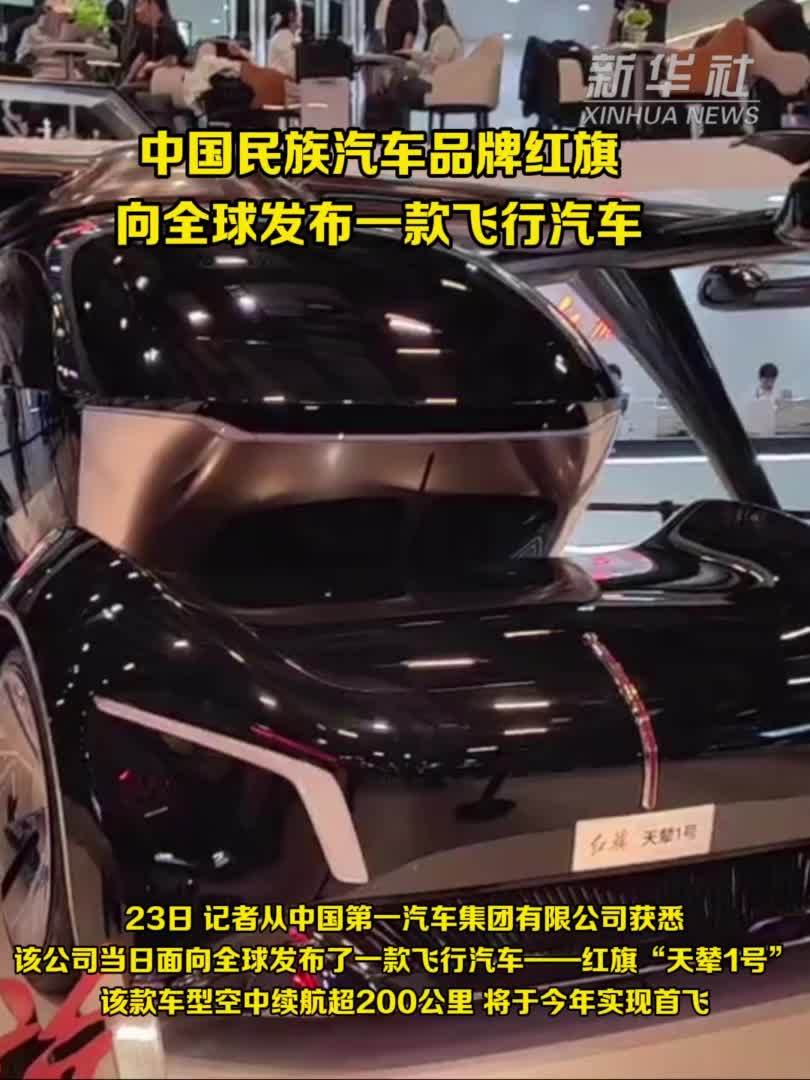 中国民族汽车品牌红旗向全球发布一款飞行汽车
