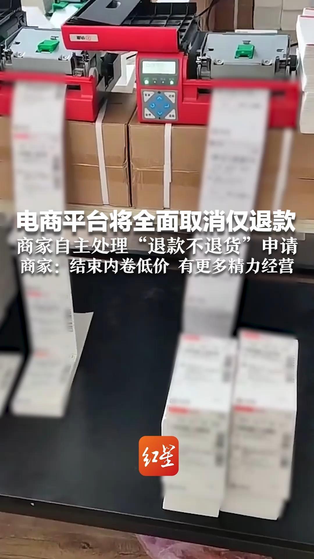 电商平台将全面取消仅退款 商家自主处理“退款不退货”申请 商家：结束内卷低价 有更多精力经营