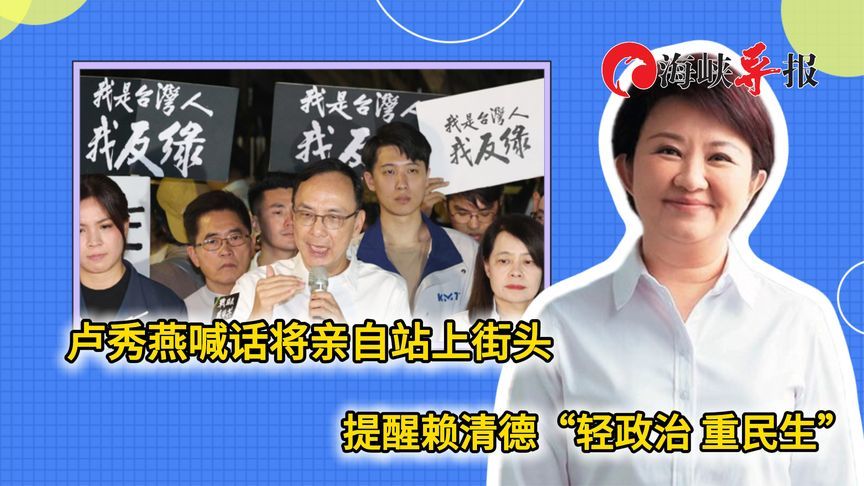卢秀燕表态将亲自上街头，提醒赖清德“轻政治，重民生”