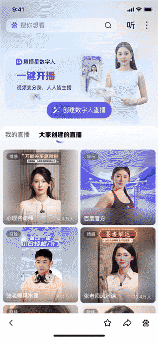 一部手机,人人皆主播:百度慧播星的数字人直播革命