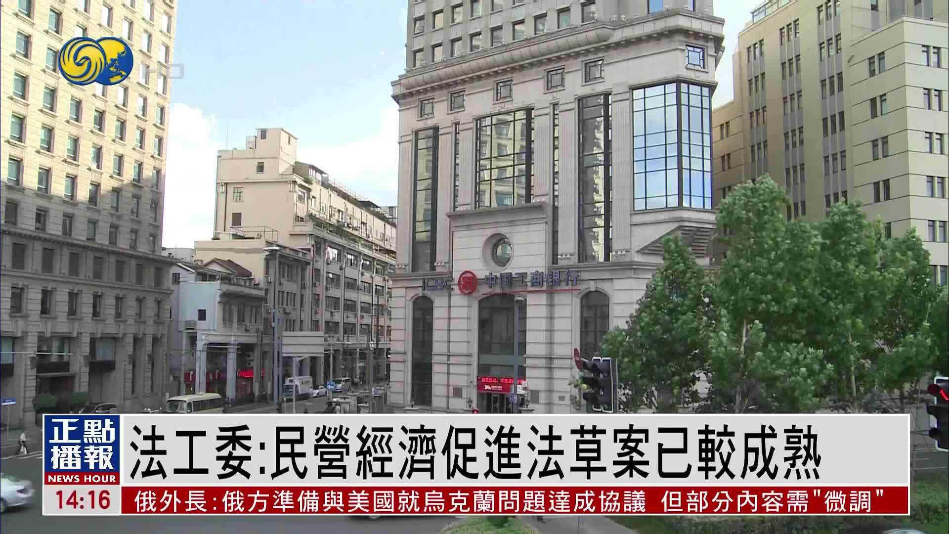 全国人大常委会法工委：民营经济促进法草案已较成熟