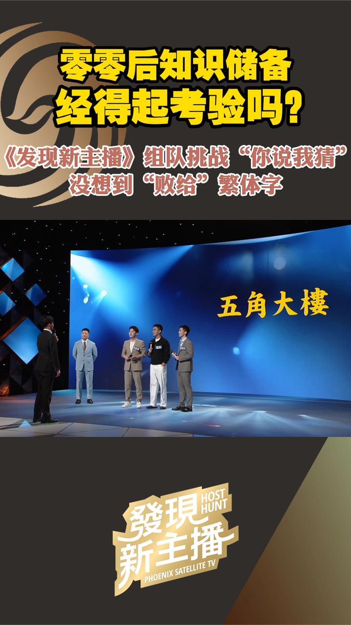 《发现新主播》组队挑战“你说我猜”，没想到“败给”繁体字