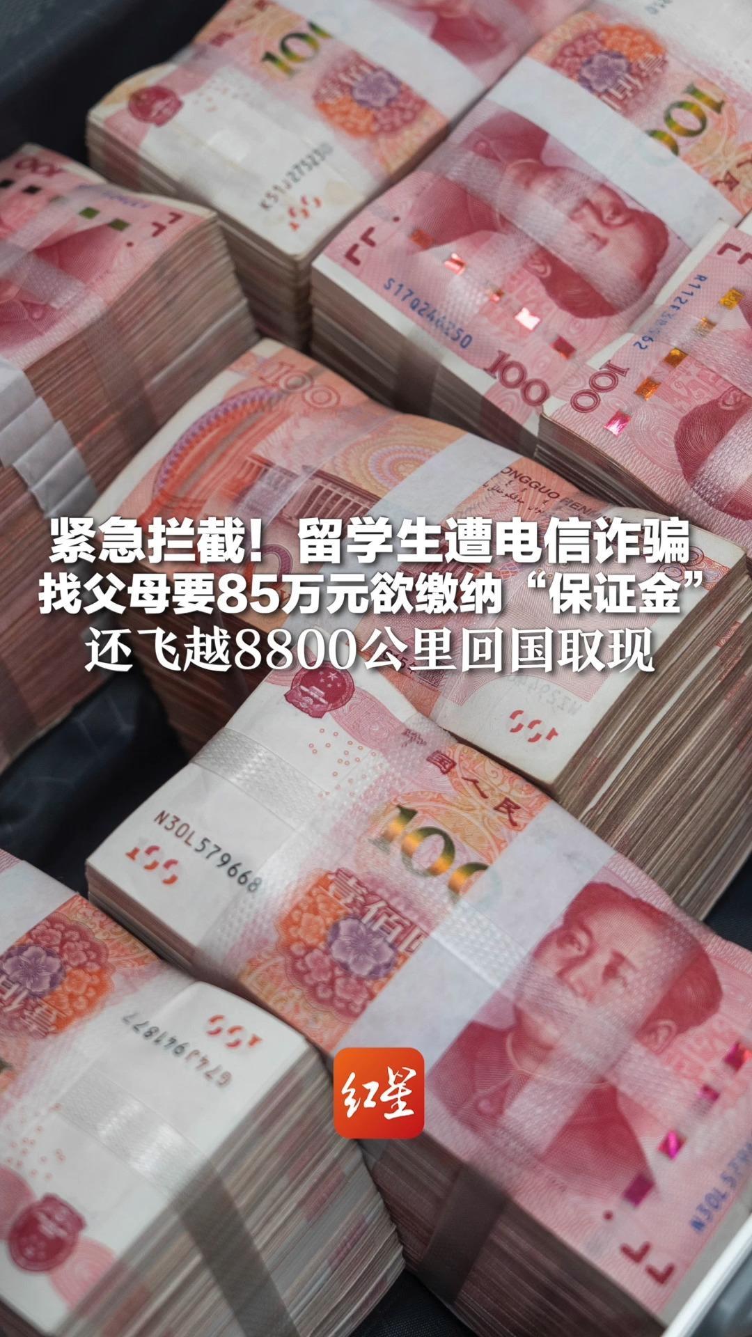 紧急拦截！留学生遭电信诈骗 找父母要85万元欲缴纳“保证金” 还飞越8800公里回国取现