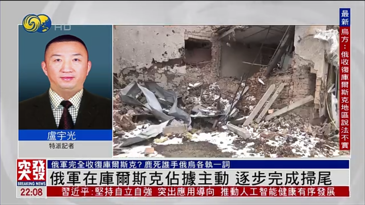记者连线｜俄军在库尔斯克占据主动 逐步完成扫尾