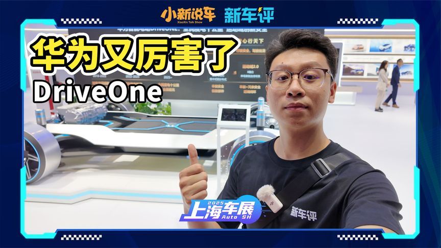 华为再秀黑科技，DriveONE有多牛？