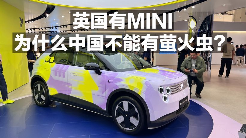 英国有MINI 为什么中国不能有萤火虫？