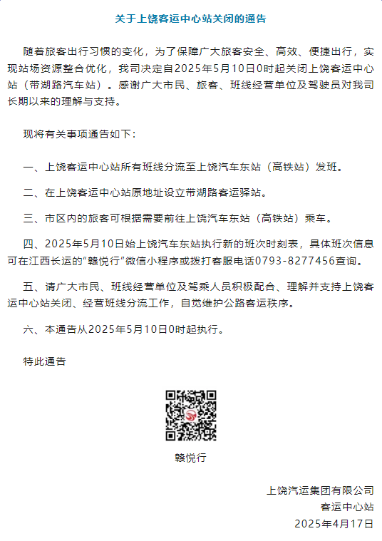 上饶客运中心站(带湖路汽车站)将关闭 客运站会消失吗？